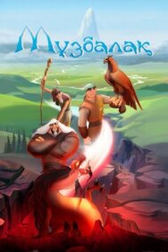 Музбалак постер к фильму смотреть онлайн на HD Rezka