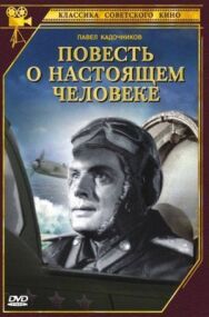 Повесть о настоящем человеке постер к фильму смотреть онлайн на HD Rezka