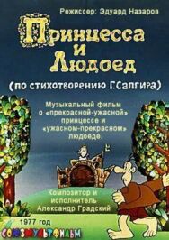Принцесса и Людоед постер к фильму смотреть онлайн на HD Rezka