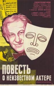 Повесть о неизвестном актере постер к фильму смотреть онлайн на HD Rezka
