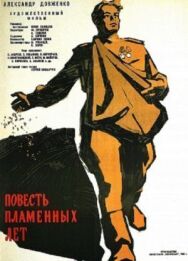 Повесть пламенных лет постер к фильму смотреть онлайн на HD Rezka