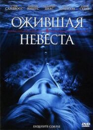 Ожившая невеста постер к фильму смотреть онлайн на HD Rezka
