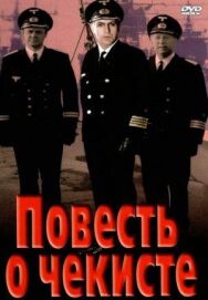 Повесть о чекисте постер к фильму смотреть онлайн на HD Rezka