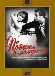 Повесть о молодоженах постер к фильму смотреть онлайн на HD Rezka