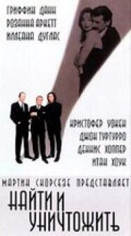 Найти и уничтожить постер к фильму смотреть онлайн на HD Rezka