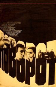 Поворот постер к фильму смотреть онлайн на HD Rezka