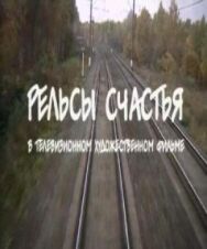Рельсы счастья постер к фильму смотреть онлайн на HD Rezka