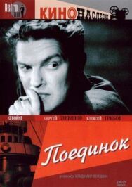Поединок постер к фильму смотреть онлайн на HD Rezka
