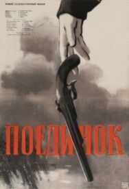 Поединок постер к фильму смотреть онлайн на HD Rezka
