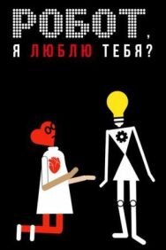 Робот, я люблю тебя? постер к фильму смотреть онлайн на HD Rezka