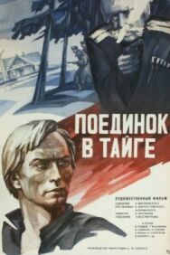 Поединок в тайге постер к фильму смотреть онлайн на HD Rezka