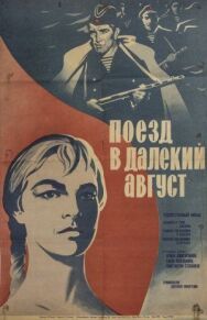 Поезд в далекий август постер к фильму смотреть онлайн на HD Rezka