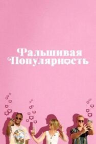 Фальшивая популярность постер к фильму смотреть онлайн на HD Rezka