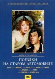 Поездки на старом автомобиле постер к фильму смотреть онлайн на HD Rezka