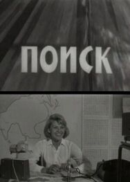 Поиск постер к фильму смотреть онлайн на HD Rezka