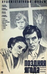 Поздняя ягода постер к фильму смотреть онлайн на HD Rezka