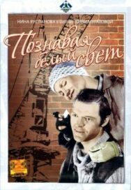 Познавая белый свет постер к фильму смотреть онлайн на HD Rezka