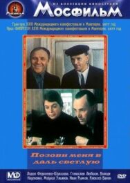 Позови меня в даль светлую постер к фильму смотреть онлайн на HD Rezka