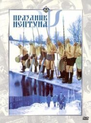 Праздник Нептуна постер к фильму смотреть онлайн на HD Rezka