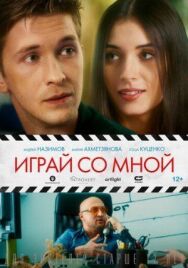 Играй со мной постер к фильму смотреть онлайн на HD Rezka