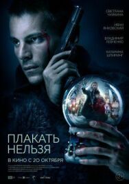 Плакать нельзя постер к фильму смотреть онлайн на HD Rezka