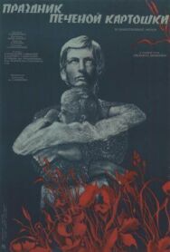 Праздник печеной картошки постер к фильму смотреть онлайн на HD Rezka
