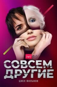 Совсем другие постер к фильму смотреть онлайн на HD Rezka