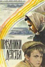 Праздники детства постер к фильму смотреть онлайн на HD Rezka