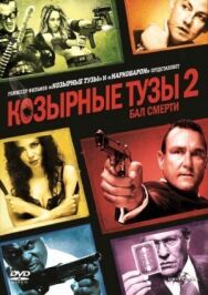 Козырные тузы 2: Бал смерти постер к фильму смотреть онлайн на HD Rezka