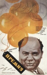 Премия постер к фильму смотреть онлайн на HD Rezka