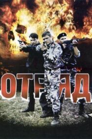 Отряд постер к фильму смотреть онлайн на HD Rezka
