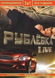 Рублевка Live постер к фильму смотреть онлайн на HD Rezka
