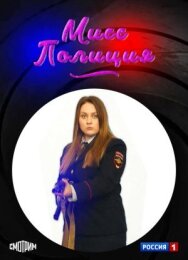 Мисс полиция постер к фильму смотреть онлайн на HD Rezka