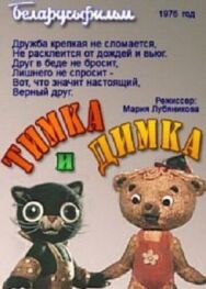 Тимка и Димка постер к фильму смотреть онлайн на HD Rezka