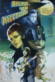 Прежде, чем расстаться постер к фильму смотреть онлайн на HD Rezka