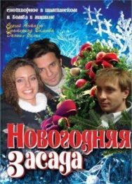Новогодняя засада постер к фильму смотреть онлайн на HD Rezka