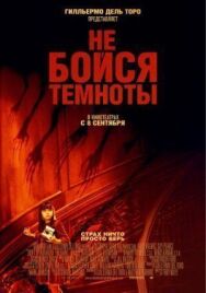 Не бойся темноты постер к фильму смотреть онлайн на HD Rezka