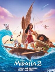 Моана 2 постер к фильму смотреть онлайн на HD Rezka