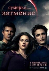 Сумерки. Сага. Затмение постер к фильму смотреть онлайн на HD Rezka