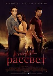 Сумерки. Сага. Рассвет: Часть 1 постер к фильму смотреть онлайн на HD Rezka