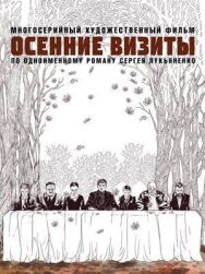 Осенние визиты постер к фильму смотреть онлайн на HD Rezka
