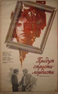 Придут страсти-мордасти постер к фильму смотреть онлайн на HD Rezka