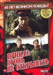 Приказ: Огонь не открывать постер к фильму смотреть онлайн на HD Rezka