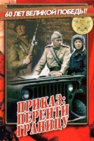 Приказ: Перейти границу постер к фильму смотреть онлайн на HD Rezka