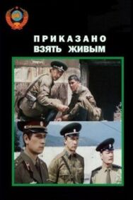 Приказано взять живым постер к фильму смотреть онлайн на HD Rezka