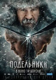 Подельники постер к фильму смотреть онлайн на HD Rezka