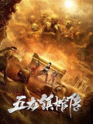 Гроб из города пяти драконов постер к фильму смотреть онлайн на HD Rezka