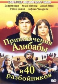 Приключения Али-Бабы и сорока разбойников постер к фильму смотреть онлайн на HD Rezka