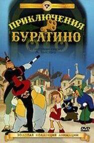 Приключения Буратино постер к фильму смотреть онлайн на HD Rezka