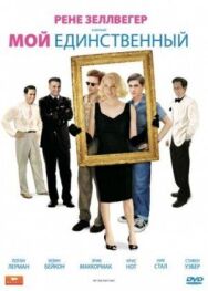 Мой единственный постер к фильму смотреть онлайн на HD Rezka